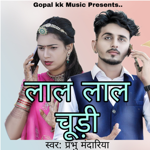 लाल लाल चूड़ी