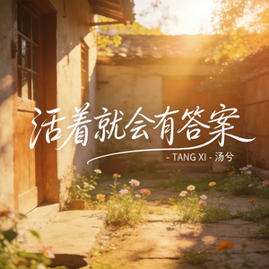 活着就会有答案