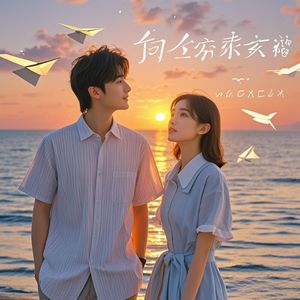 余生的答案_Lynn