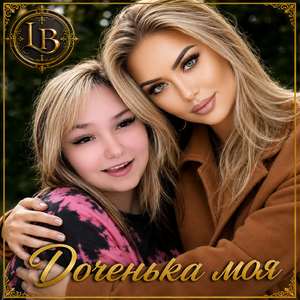 Доченька моя