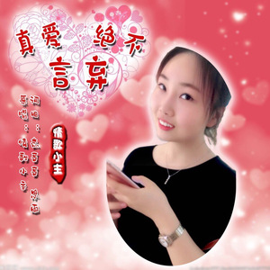 真爱绝不言弃 (伴奏)