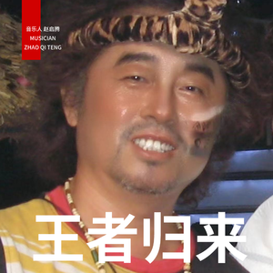 王者归来(伴奏)