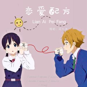 恋爱配方