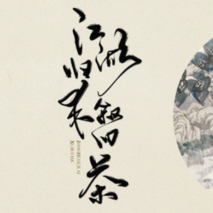 江湖归来叙旧茶（Cover 五色石南叶 / Smile_小千）