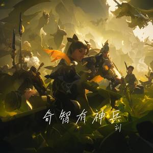 奇智有神兵