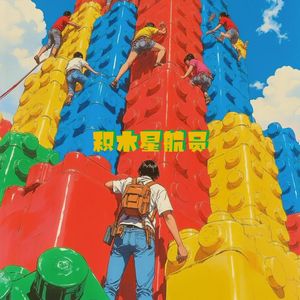 积木星航员