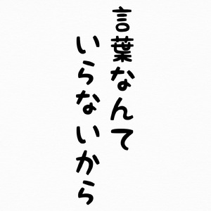 言葉なんていらないから