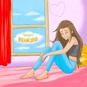 Весенний дождь