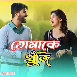 তোমাকে খুঁজি