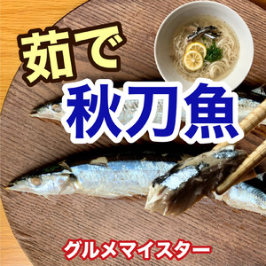 茹で秋刀魚
