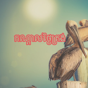 កណ្តាលថ្ងៃត្រង់