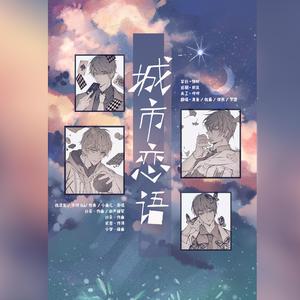 城市恋语