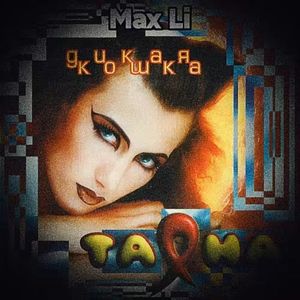 Несвятая (Max Li Mashup 2023)