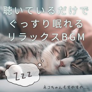 ペットの為の留守番用癒しBGM