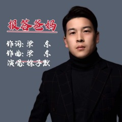 报答爸妈