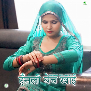 हँसली बेच खाई