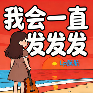 我会一直发发发2026