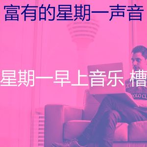 温和星期一工作梦想