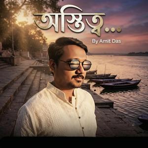 অস্তিত্ব