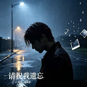 请祝我遗忘.mp3