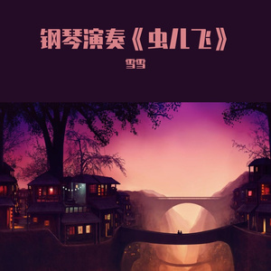 钢琴演奏《虫儿飞》，经典好听，勾起童年的回忆