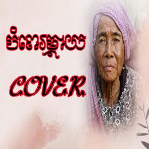 បំពេម្ដាយ - មាស សុខសោភា