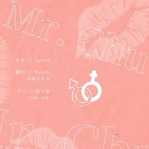 Mr. Chu（翻自 Apink）