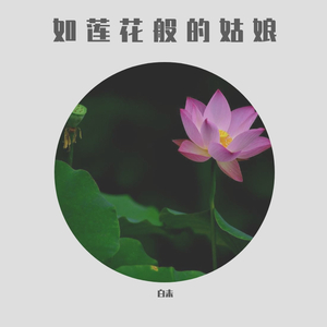 如莲花般的姑娘