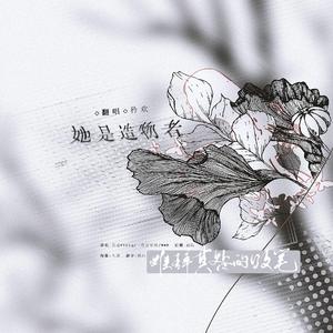 她是造物者难辞其咎的败笔（翻自 菩提Vicky）