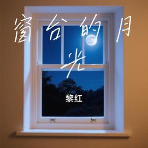 窗台的月光