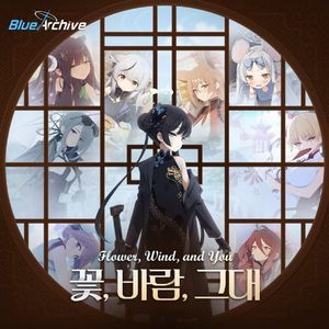 花，風，汝（feat.Saebit）