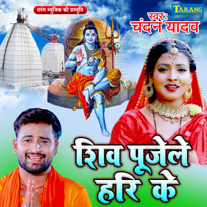 Shiv Pujele Hari ke