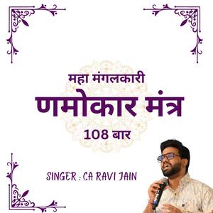 NAMOKAR MANTRA (NAVKAR MANTRA)