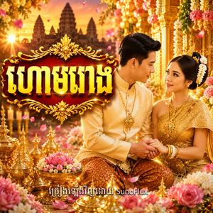 ហោមរោង (Hoam Roeng)