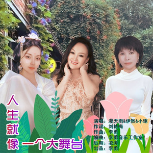 人生就像一个大舞台