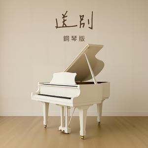 送別 Farewell (鋼琴版)