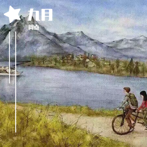 九月