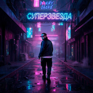 Суперзвезда