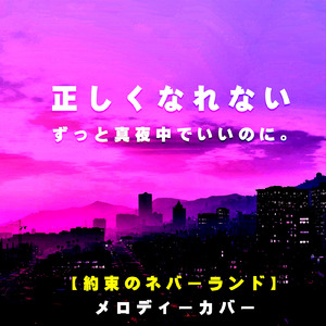 正しくなれない （おもしろボイス Cover） [映画『約束のネバーランド』主題歌より]