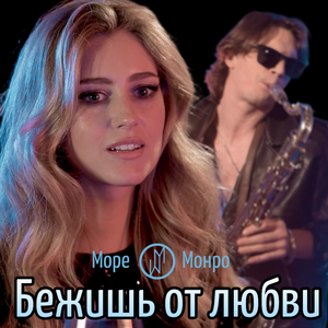 Бежишь от любви (Remake)