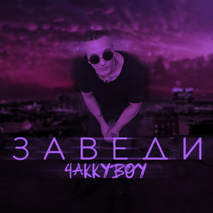 Заведи (Original Mix)