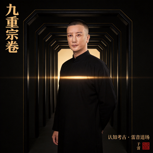 九重宗卷