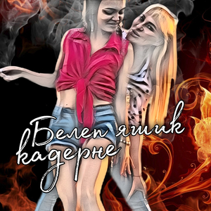 Белеп яшик кадерне