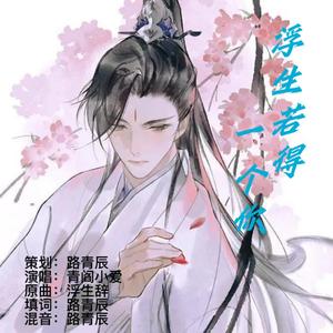 浮生若得一个你