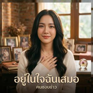 อยู่ในใจฉันเสมอ