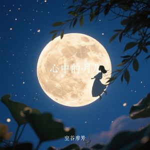 心中的月儿