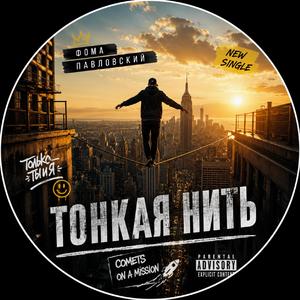 ТОНКАЯ НИТЬ