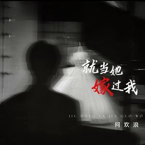 就当她嫁过我