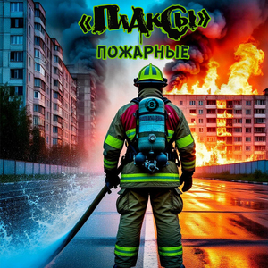 Пожарные