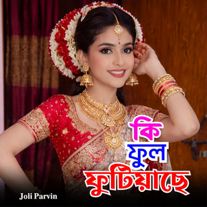কি ফুল ফুটিয়াছে